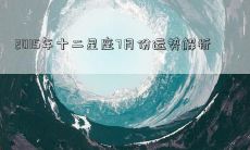2015年十二星座7月份运势解析