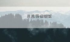 星座爱情测试