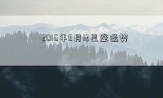 2016年9月12星座运势