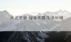 大义灭亲 哪些星座最狠心呢