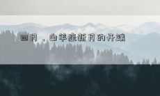 四月,白羊座新月的开端