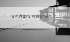 12星座的女生性格特点