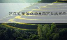 不值得同情 这些星座不是真可怜