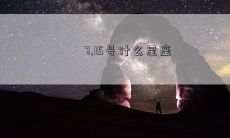 7.15号什么星座