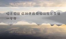 嘴巴镶金 这种星座说话精简不多说一个字
