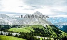 9月25日是什么星座