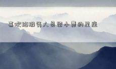 喜欢给服务人员留小费的星座