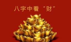 八字财多代表着什么