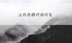 上升星座代表什么