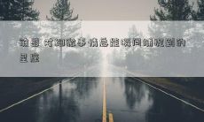 敏感 对细微事情总能瞬间捕捉到的星座