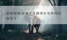 拒绝雷同 这四大星座男不喜欢网红脸美女