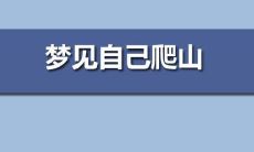 梦见自己爬山