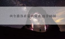 处女座最反感的地方 过于挑剔