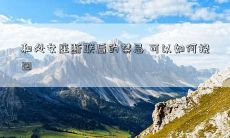 和处女座断联后的禁忌 可以如何挽回