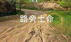 路旁土命五行缺什么 说缺水你信吗