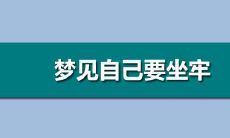 梦见自己在坐牢