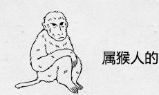 属猴人的终身幸运色