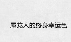 属龙人的终身幸运色