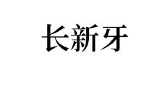 梦见长新牙