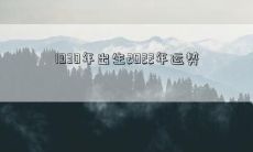 1930年出生2022年运势