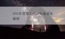 1943年属羊人2022年运势及运程