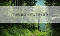 1972生肖鼠2022年婚姻运势