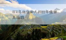 1971年出生的人2022年运势及运程