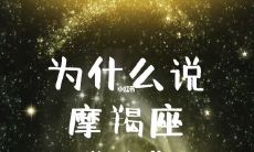 摩羯女非常渣的主要的原因是什么