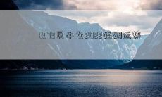 1973属牛女2022婚姻运势