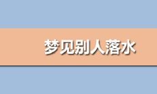 梦见有人落水