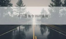 1975属兔女2022运势