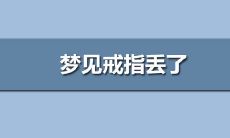 梦见戒指丢了