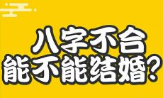 婚姻八字不合如何化解