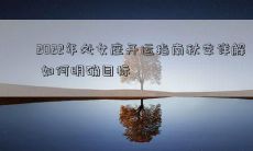 2022年处女座开运指南秋季详解 如何明确目标