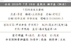 2019年农历六月二十四黄历查询 日子好不好?