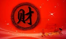 免费算命一生财运如何