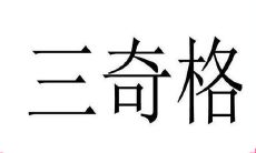 三奇格是八字格局罕见