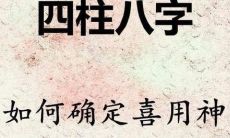 怎样测算八字的喜用神?