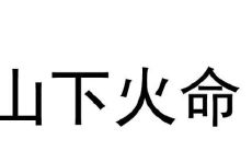 山下火是哪年?