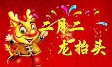 2020年二月二龙抬头这天 能不能上坟祭祖?