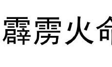 霹雳火命几月出生好?