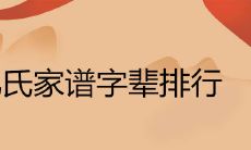 孔氏家谱字辈排行大全