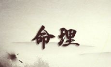 好命男人的出生日期