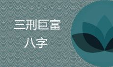 三刑巨富八字是什么如何提高命主运势