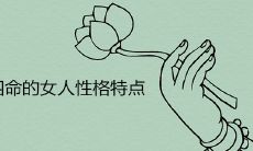 东四命的女人性格特点及命运解析