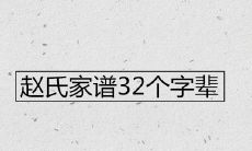 赵氏家谱32个字辈