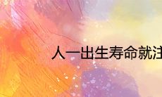 人一出生寿命就注定了吗人的死亡时间是天注定吗