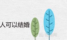 生辰八字不合的人可以结婚吗八字合婚表