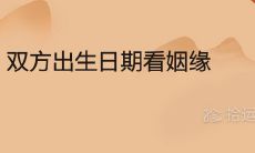 双方出生日期看姻缘如何看两人有没有夫妻缘分