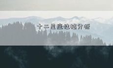 十二星座性格分析